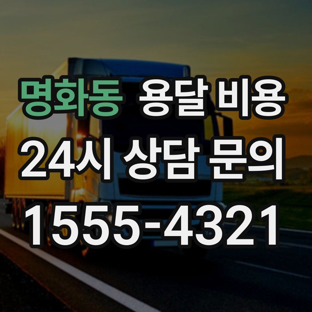 명화동 용달 비용