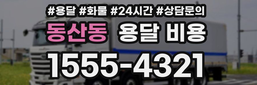 동산동 용달 비용