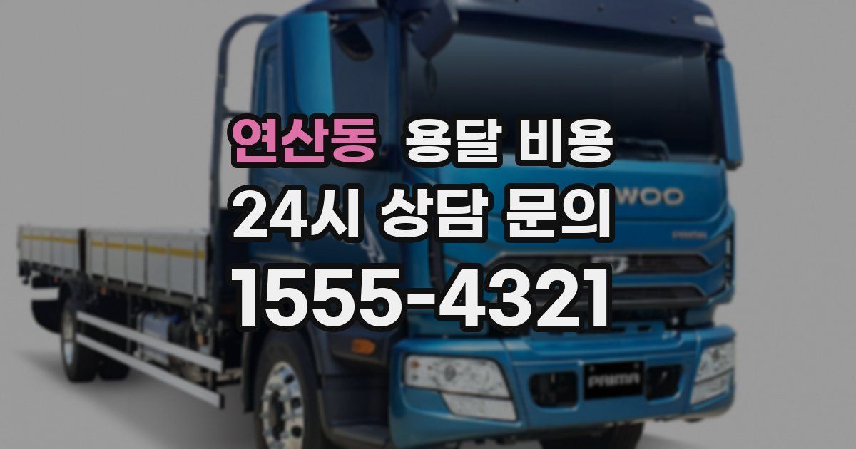 연산동 용달 비용