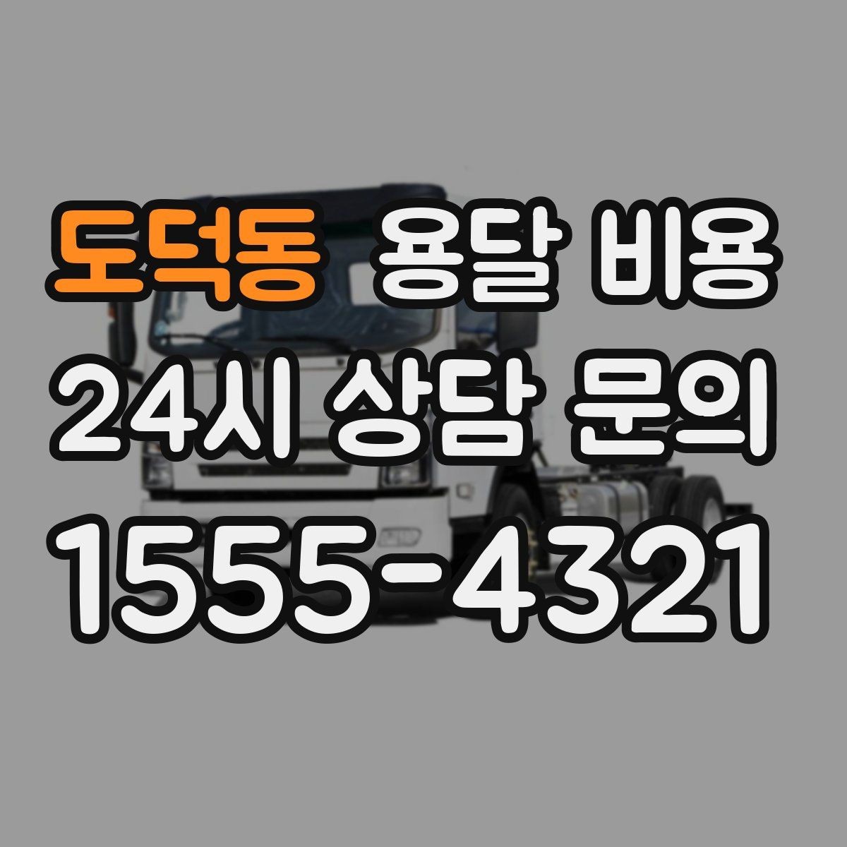 도덕동 용달 비용 차량 접근성에 따른 비용 변화