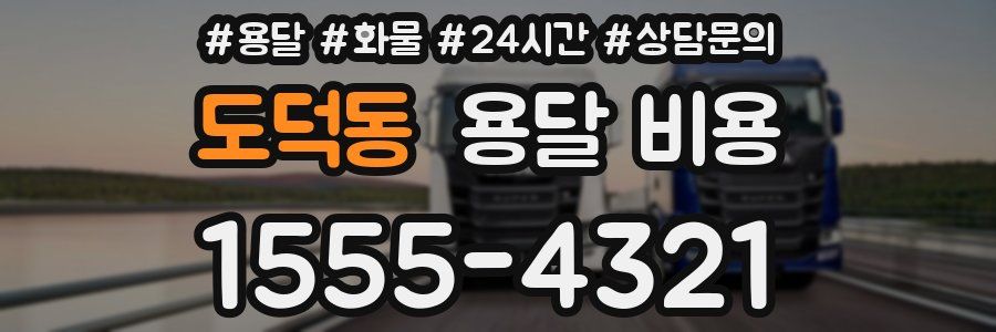 도덕동 용달 비용