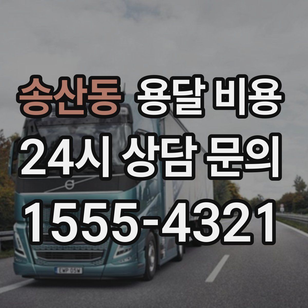송산동 용달 비용 효율적인 이동 계획 세우기