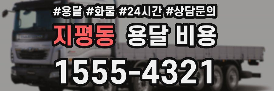 지평동 용달 비용