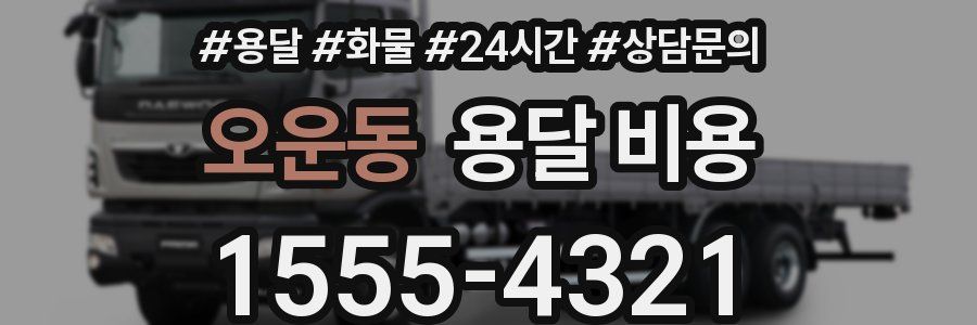 오운동 용달 비용