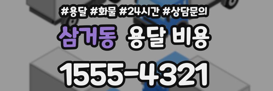 삼거동 용달 비용