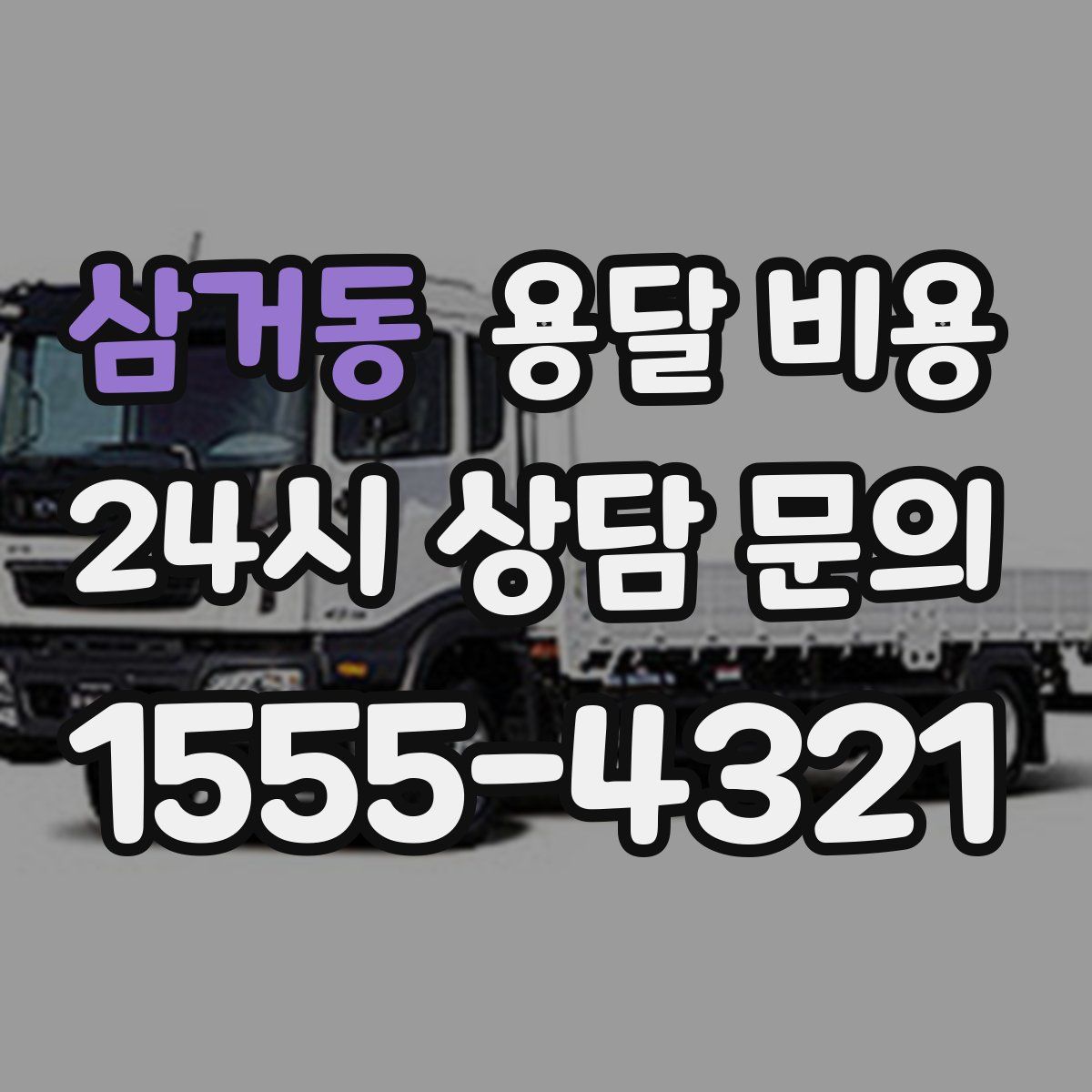 삼거동 용달 비용