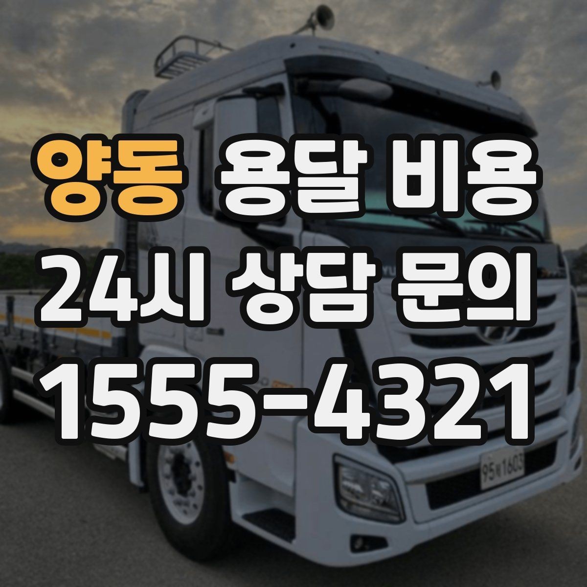양동 용달 비용 안전 운송이 중요한 이유