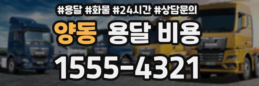 양동 용달 비용