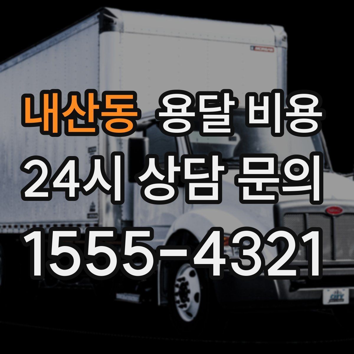 내산동 용달 비용 비교 시간을 줄이는 방법