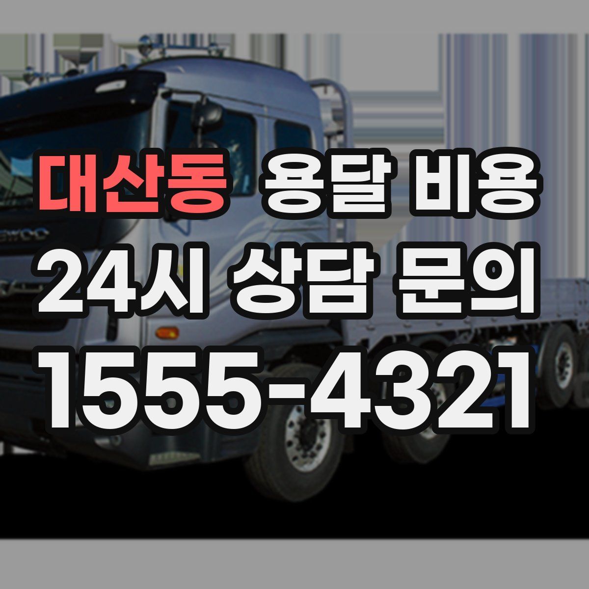 대산동 용달 비용