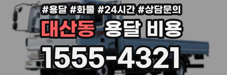 대산동 용달 비용