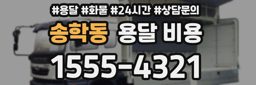 송학동 용달 비용