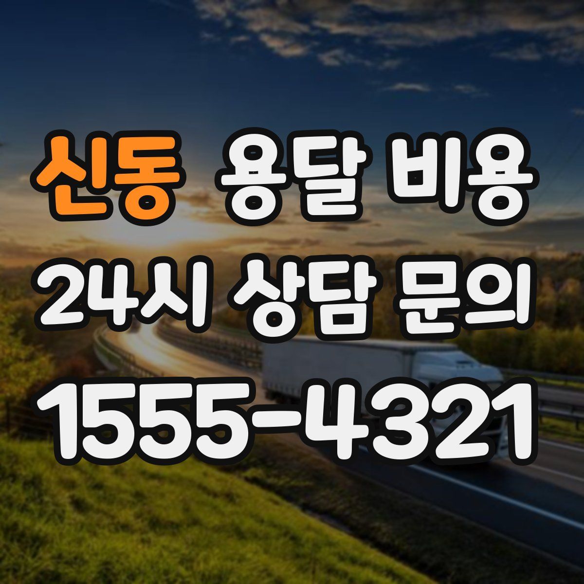 신동 용달 비용