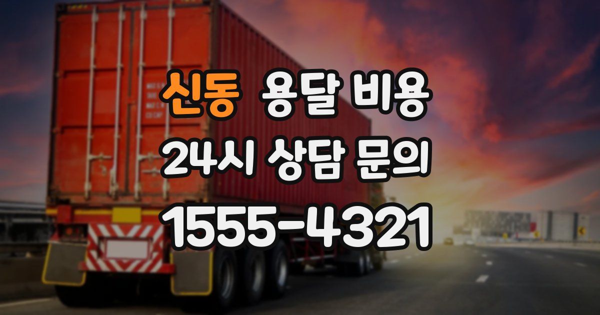 신동 용달 비용