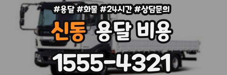 신동 용달 비용