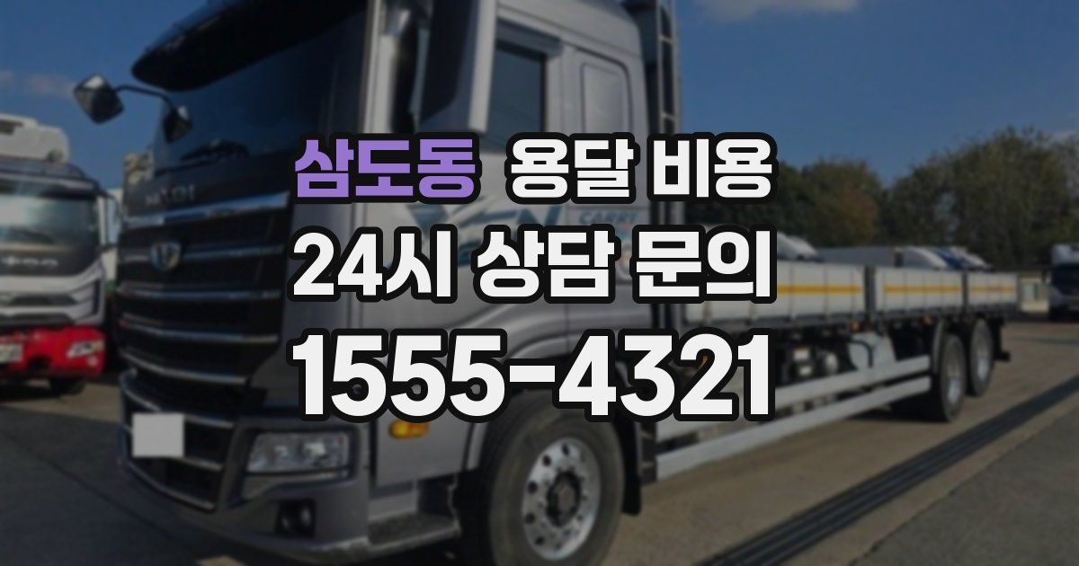 삼도동 용달 비용