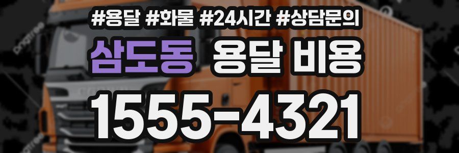 삼도동 용달 비용