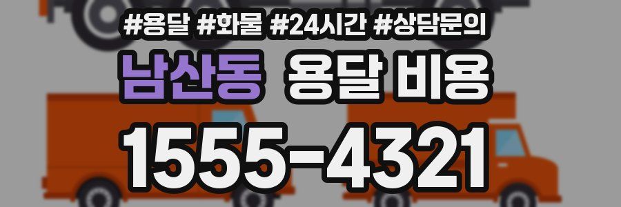 남산동 용달 비용