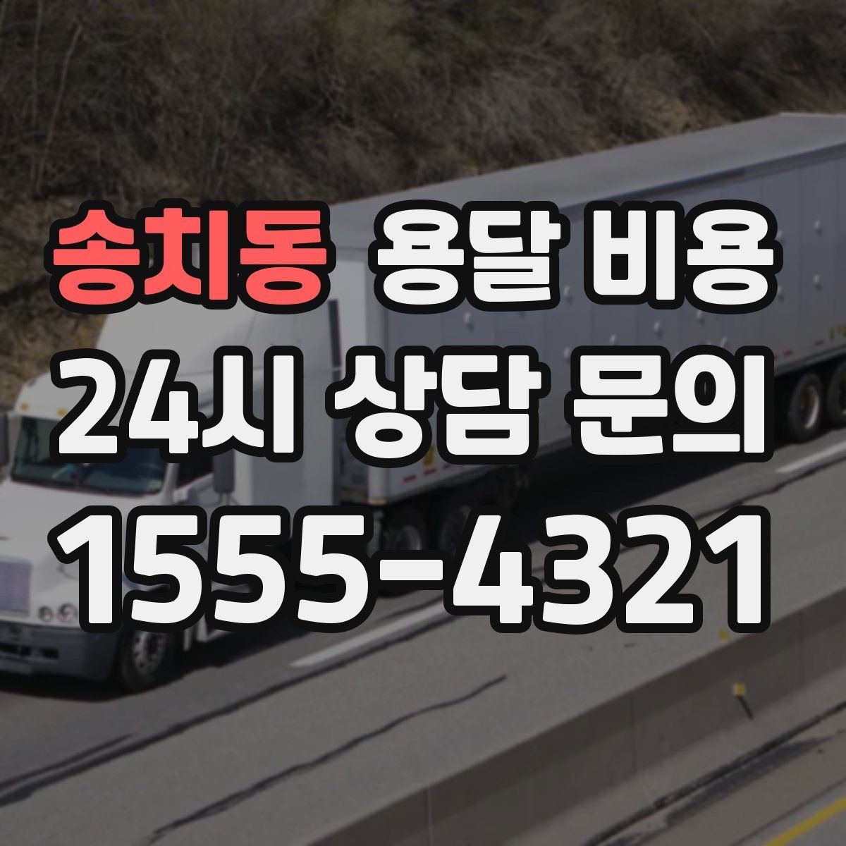 송치동 용달 비용 거리만으로 정해지지 않는 이유
