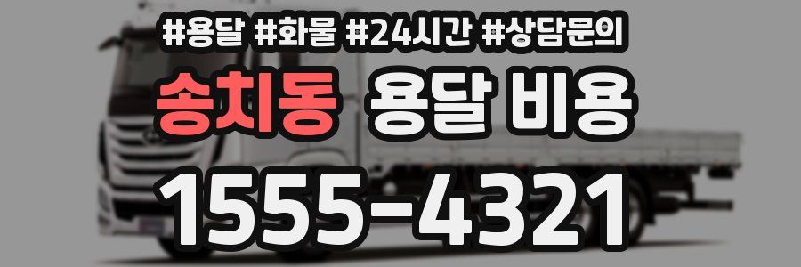 송치동 용달 비용