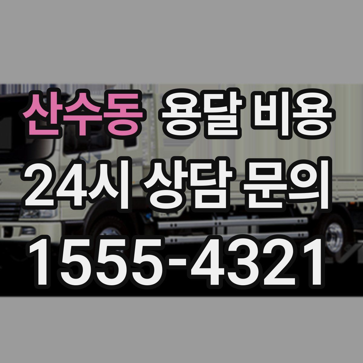 산수동 용달 비용