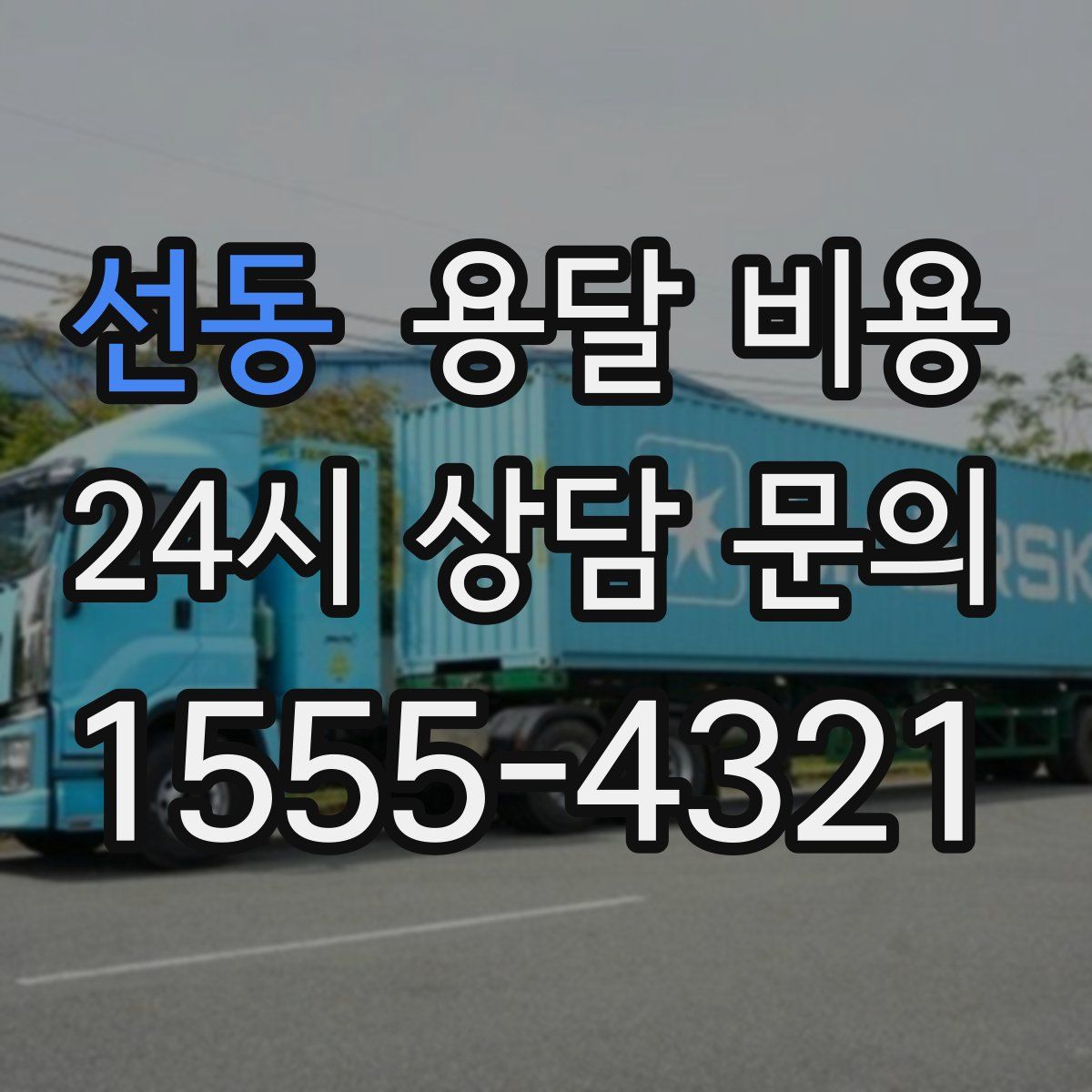 선동 용달 비용