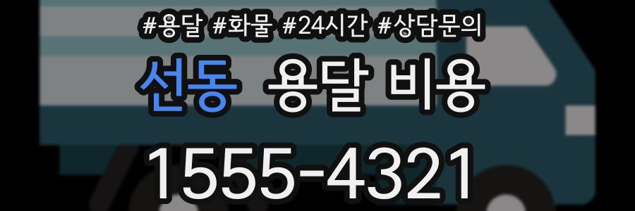 선동 용달 비용