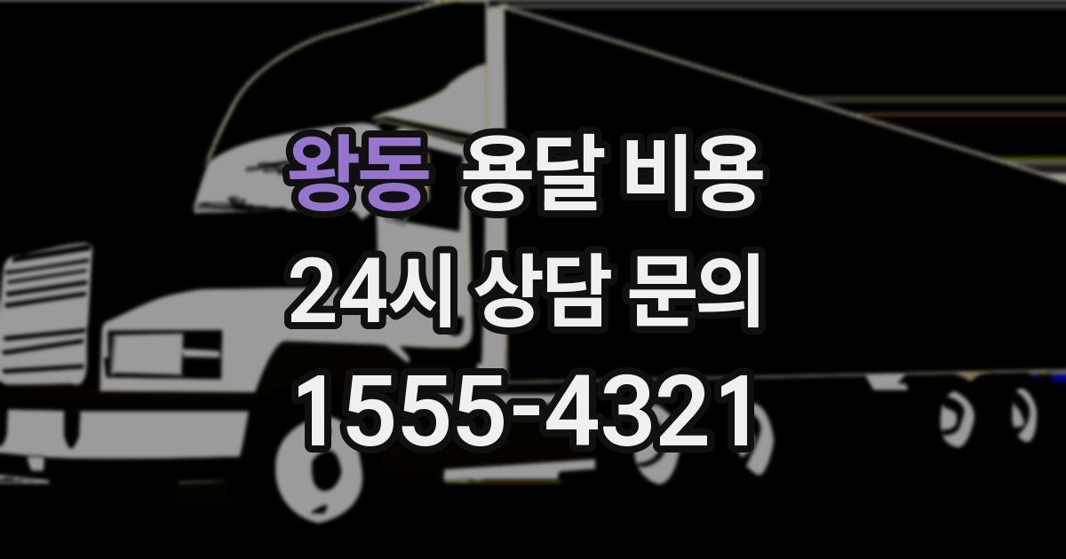 왕동 용달 비용