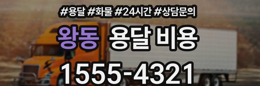 왕동 용달 비용