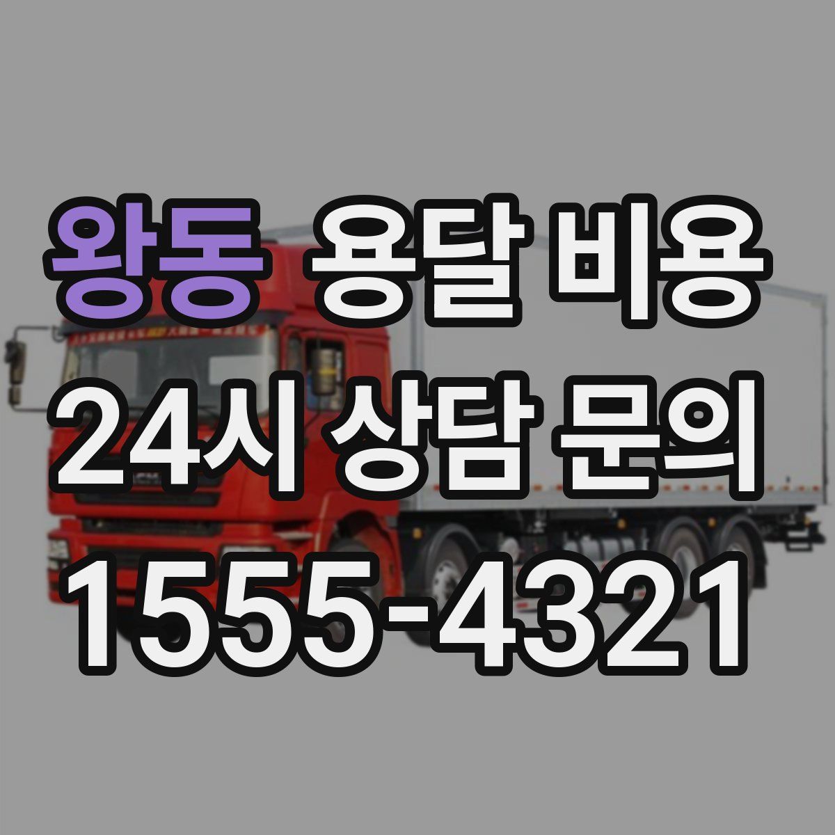 왕동 용달 비용