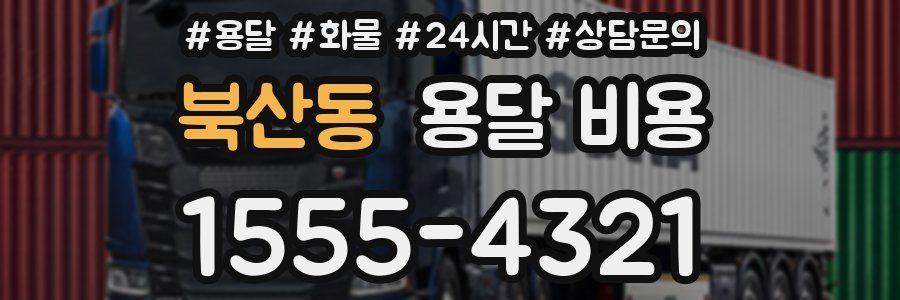 북산동 용달 비용