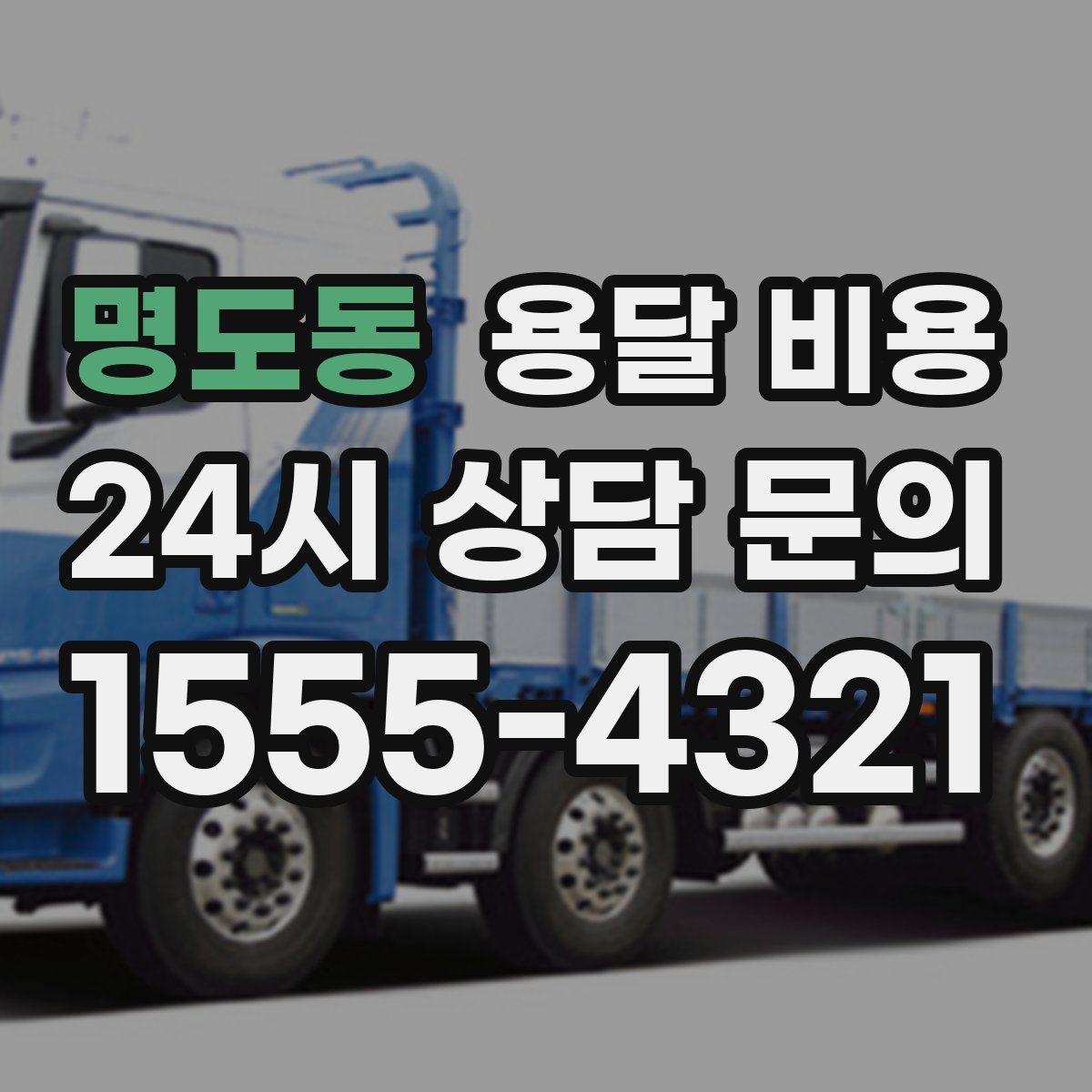 명도동 용달 비용