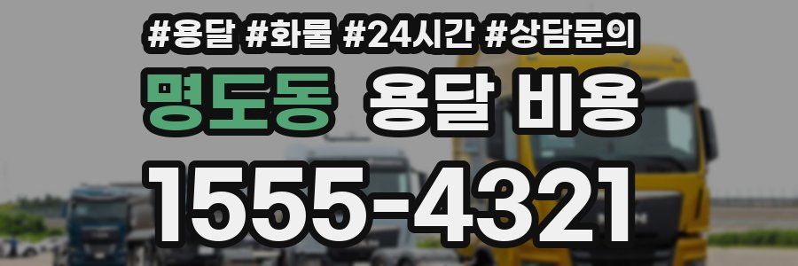 명도동 용달 비용