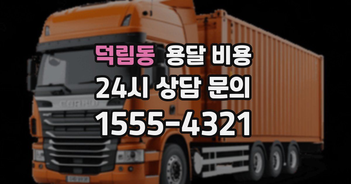 덕림동 용달 비용