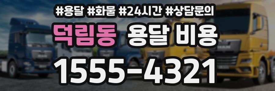 덕림동 용달 비용