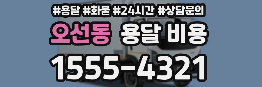 오선동 용달 비용