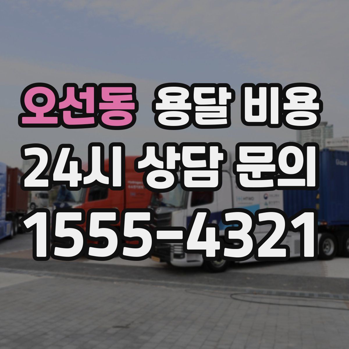 오선동 용달 비용