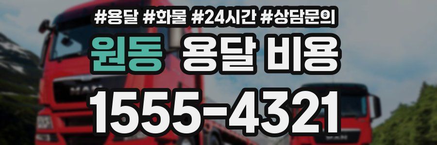 원동 용달 비용