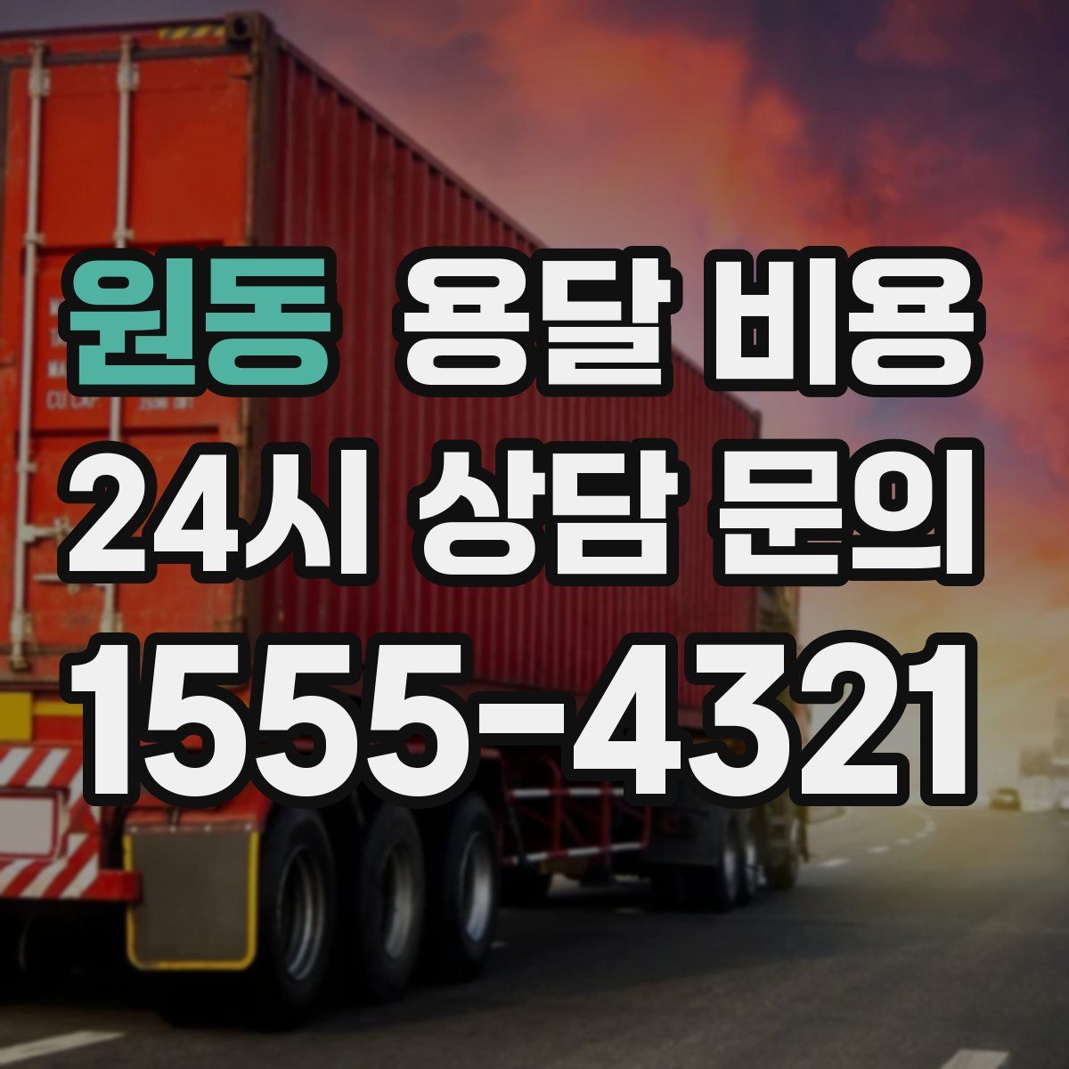 원동 용달 비용