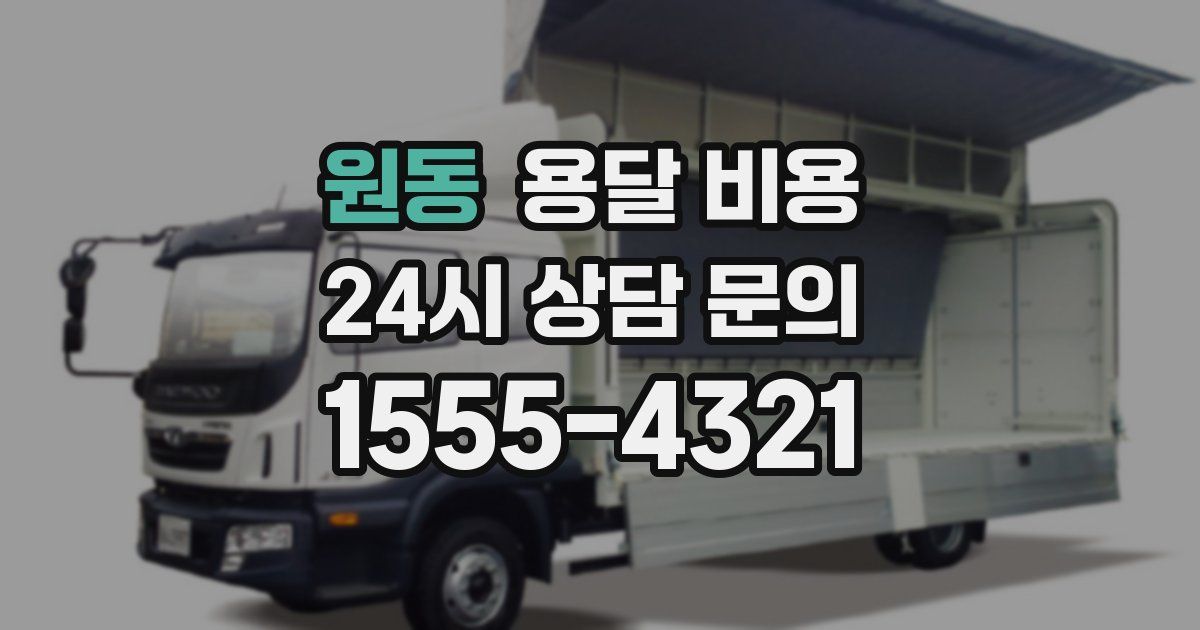 원동 용달 비용