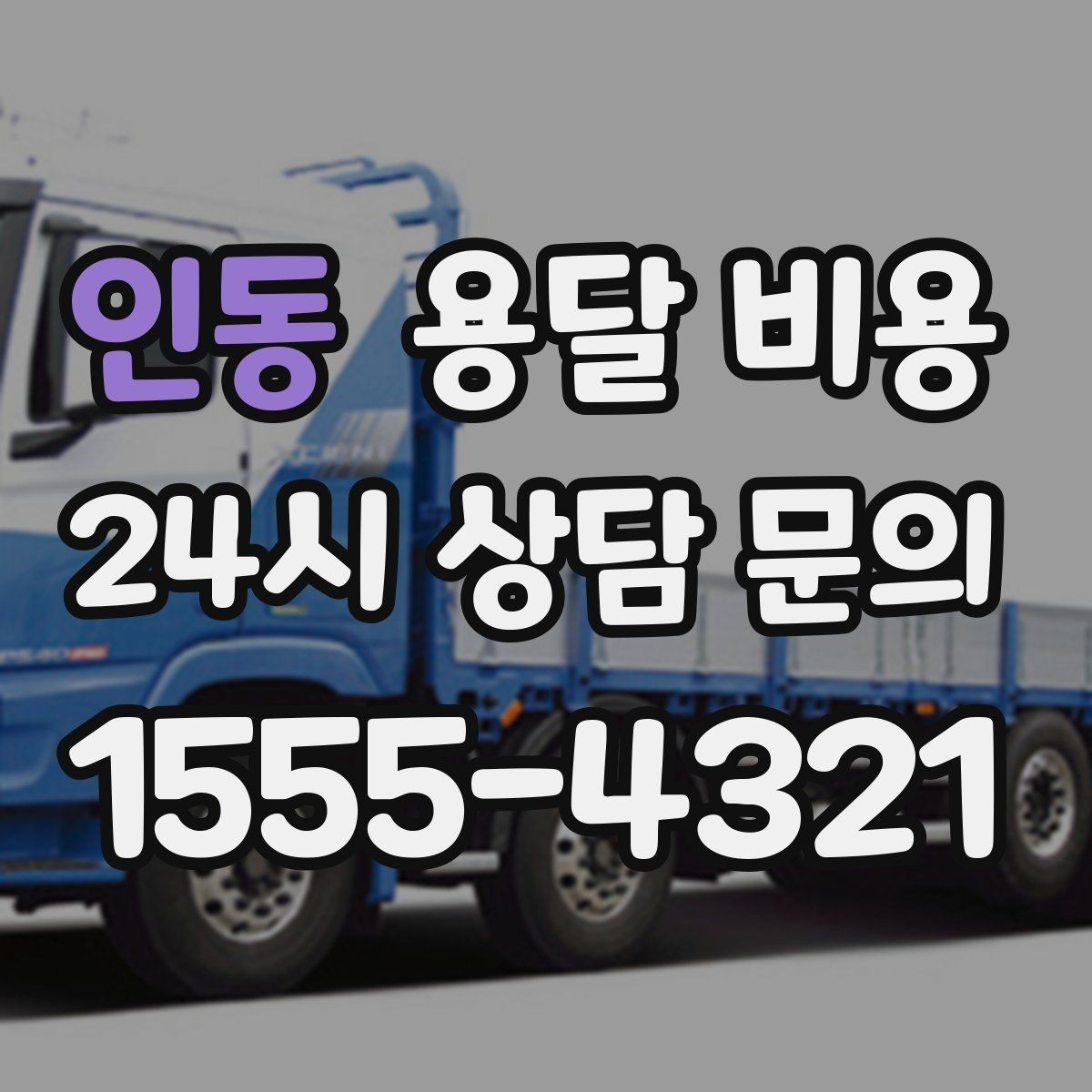 인동 용달 비용 보험 적용 여부 확인 방법