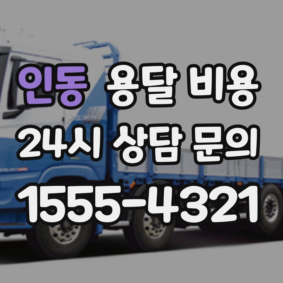 인동 용달 비용