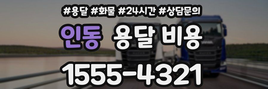 인동 용달 비용