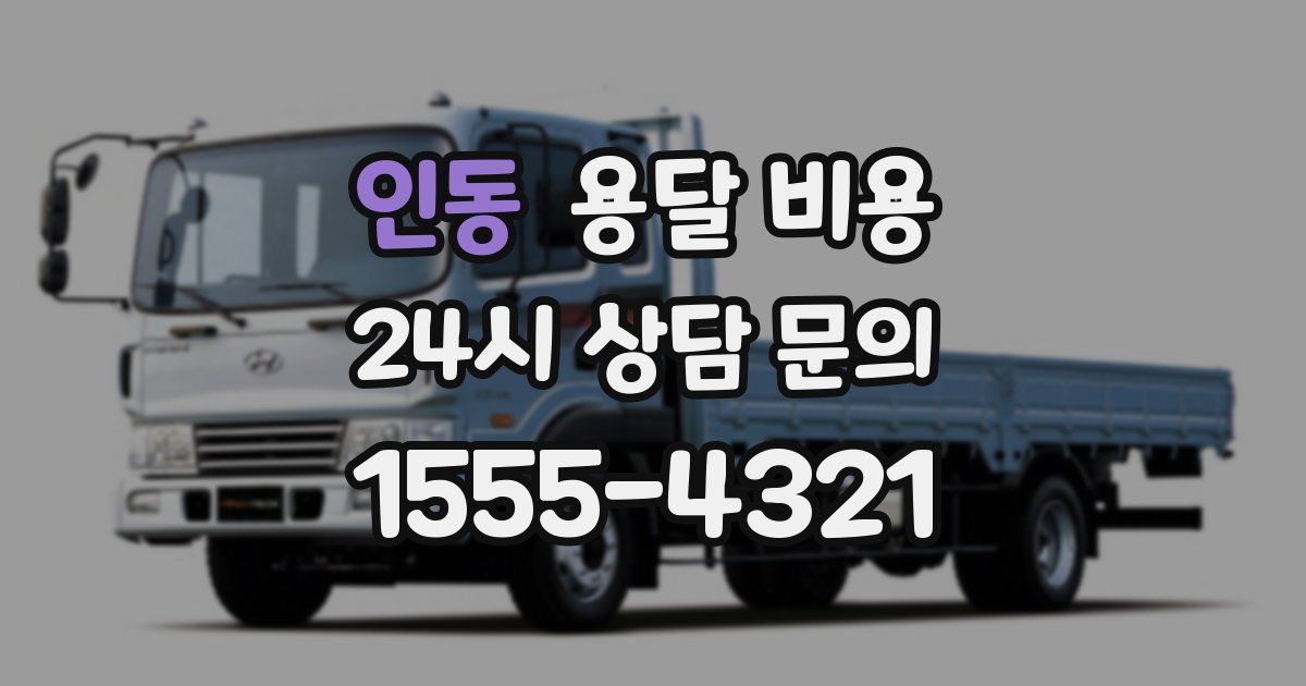 인동 용달 비용