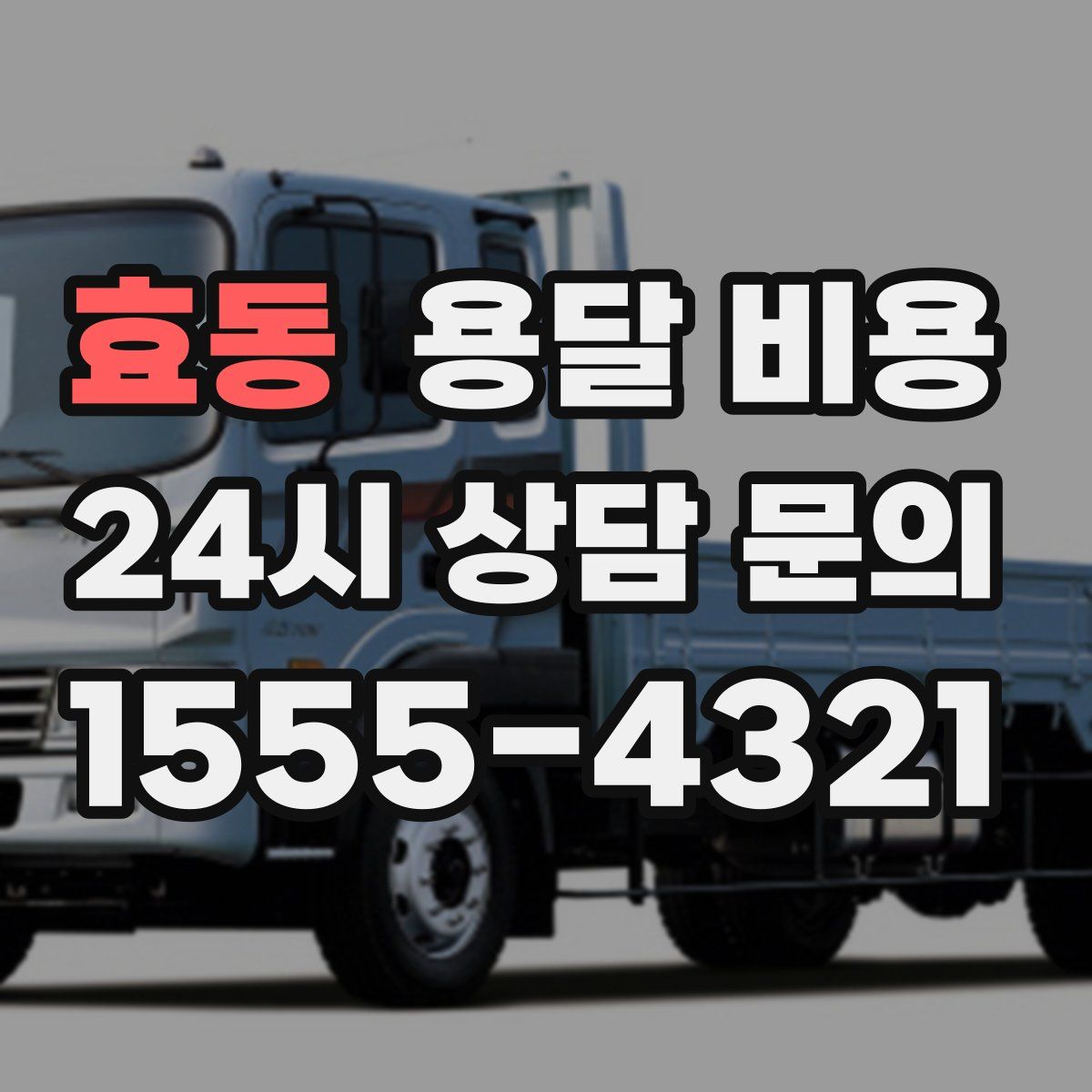 효동 용달 비용