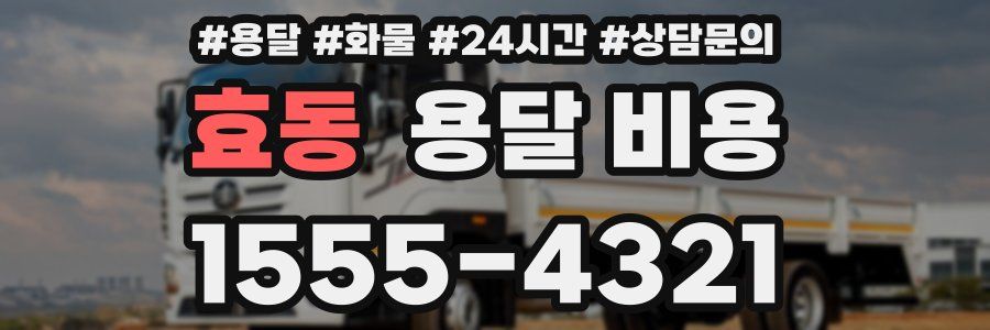 효동 용달 비용