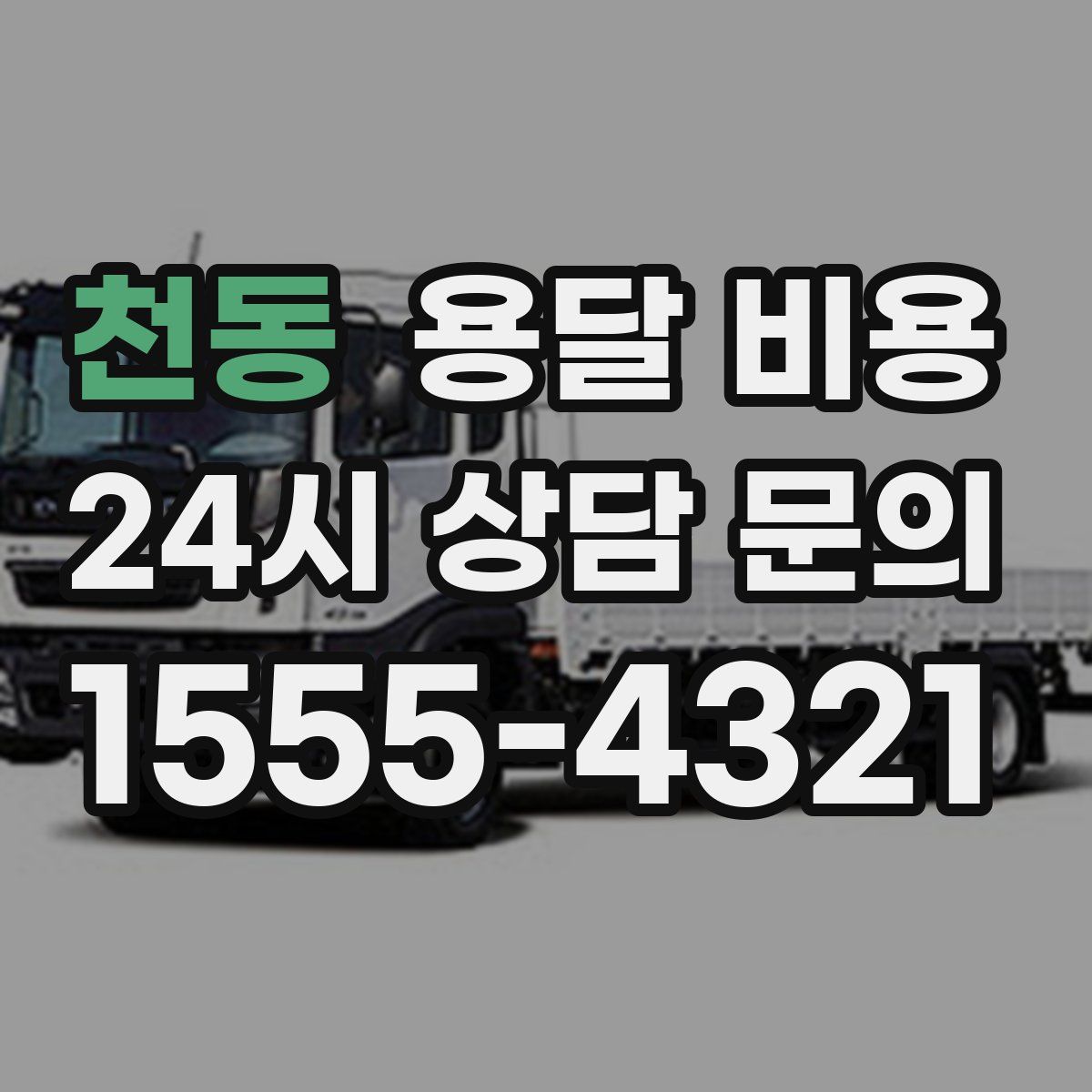 천동 용달 비용