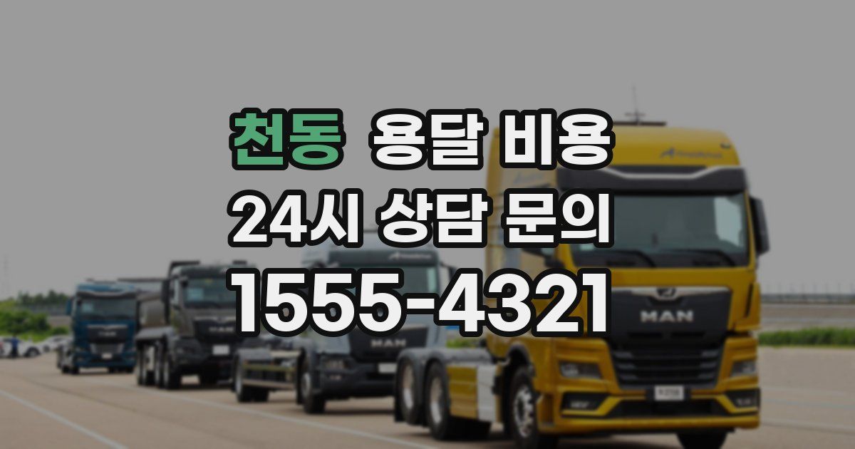 천동 용달 비용