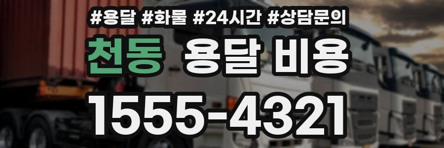 천동 용달 비용