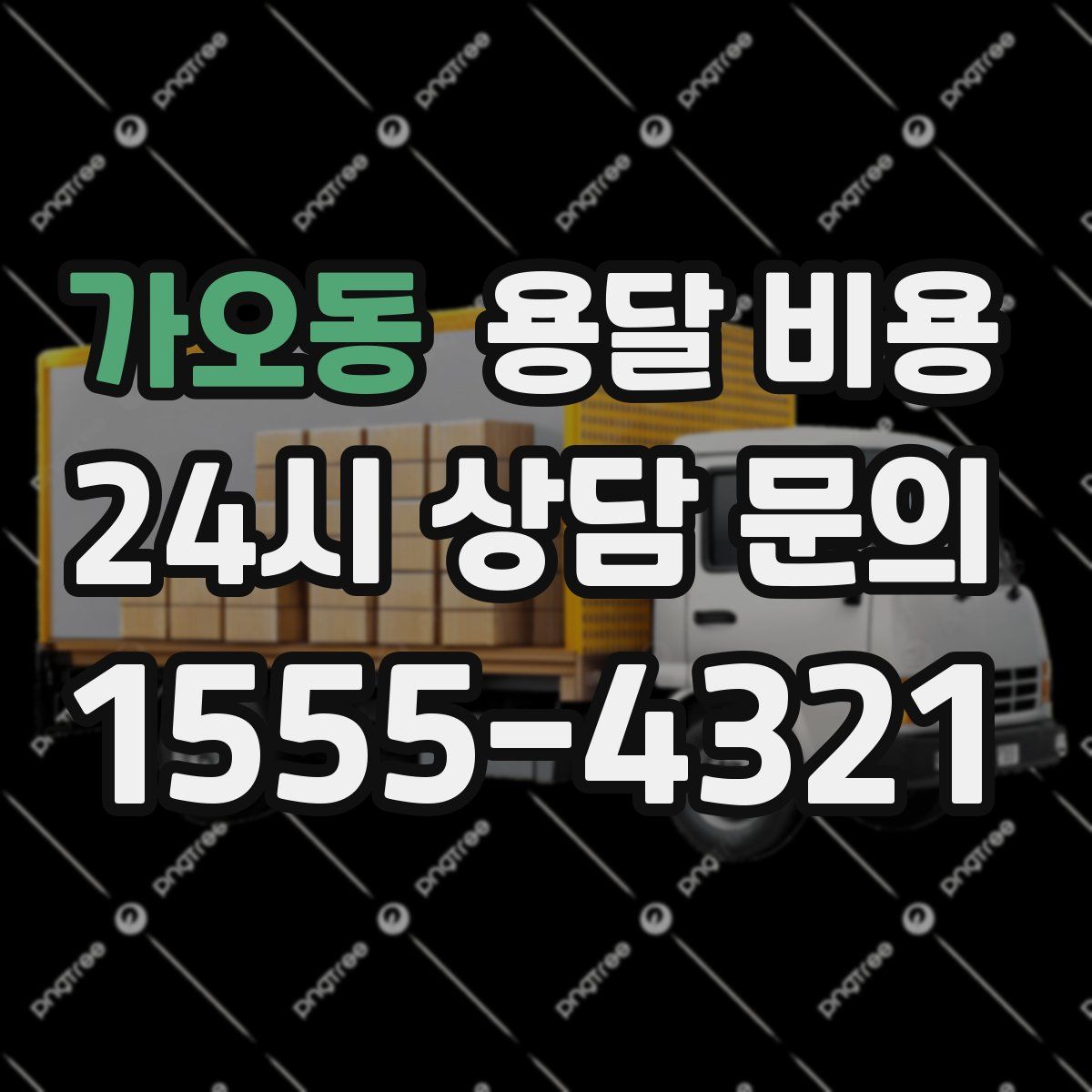 가오동 용달 비용